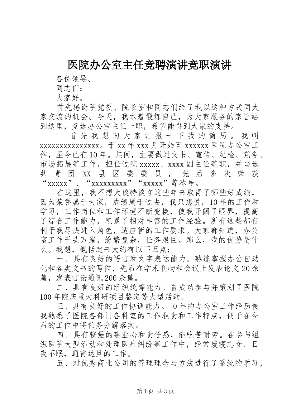 医院办公室主任竞聘演讲竞职演讲_第1页