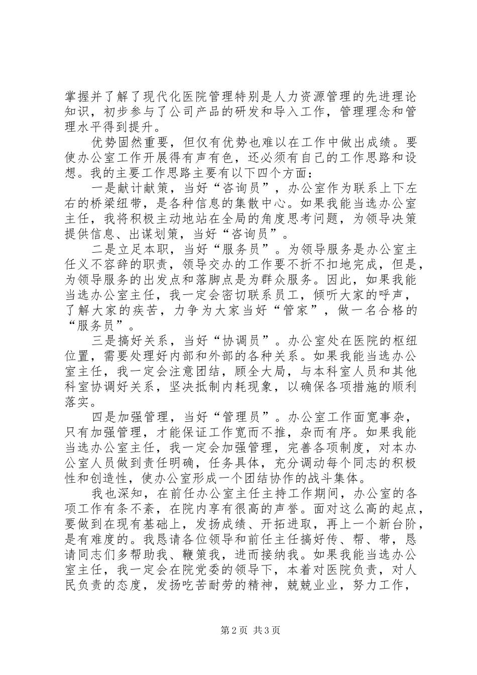 医院办公室主任竞聘演讲竞职演讲_第2页