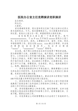 医院办公室主任竞聘演讲竞职演讲