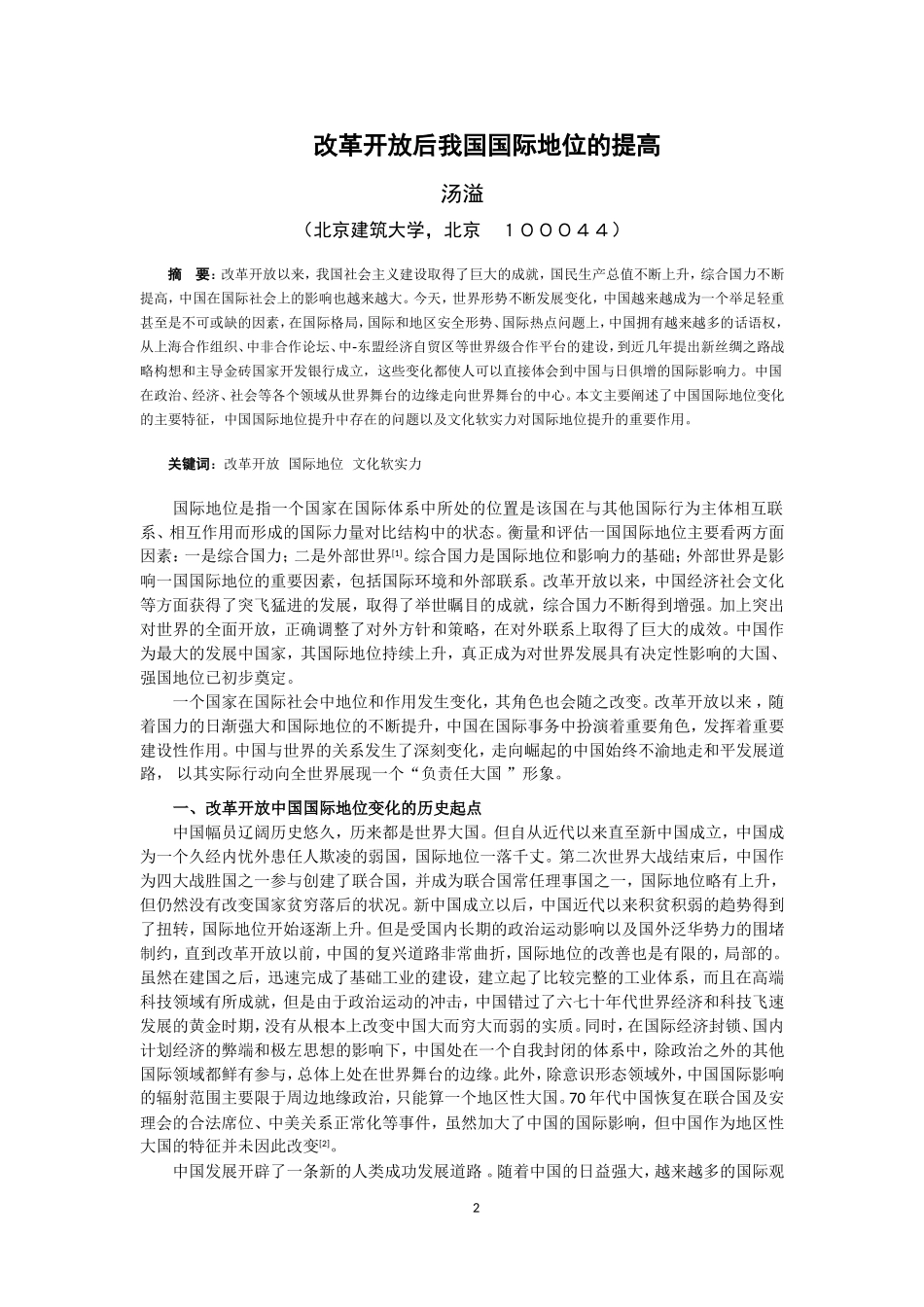 改革开放后我国国际地位的提高_第2页