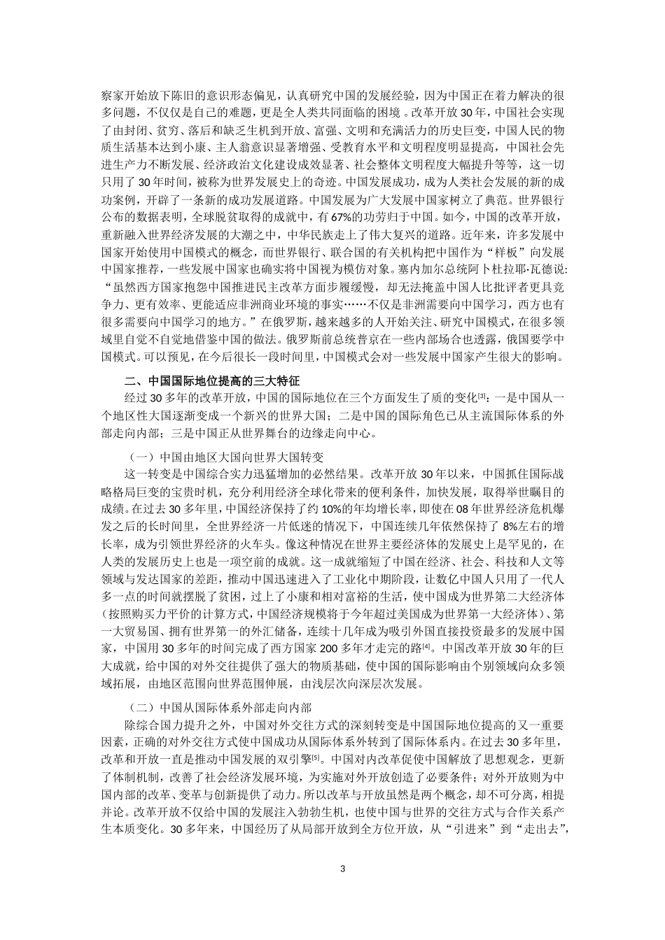 改革开放后我国国际地位的提高_第3页