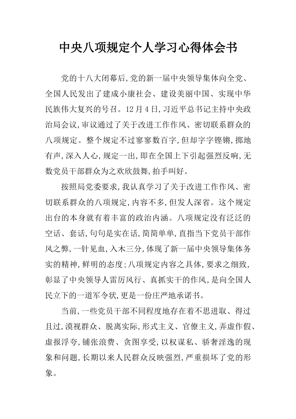 中央八项规定个人学习心得体会书_第1页