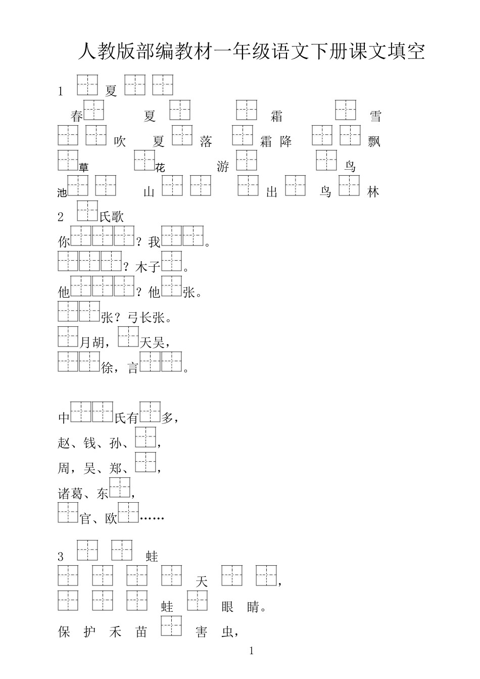 新部编人教版一年级语文下册(1-21课)按课文内容填空   上_第1页