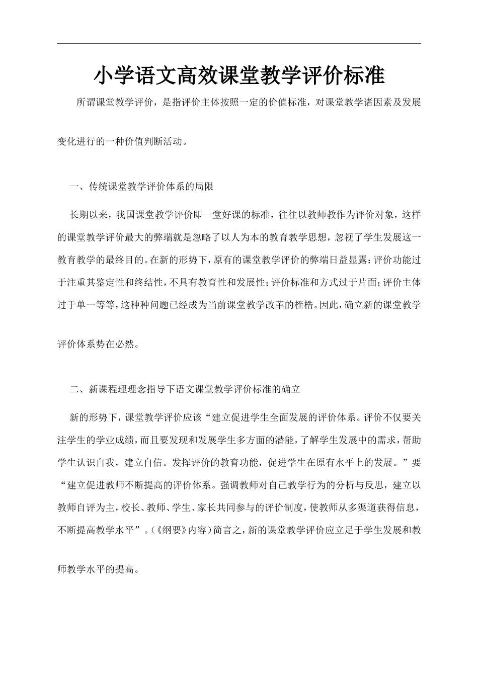 小学各科高效课堂教学评价标准_第1页