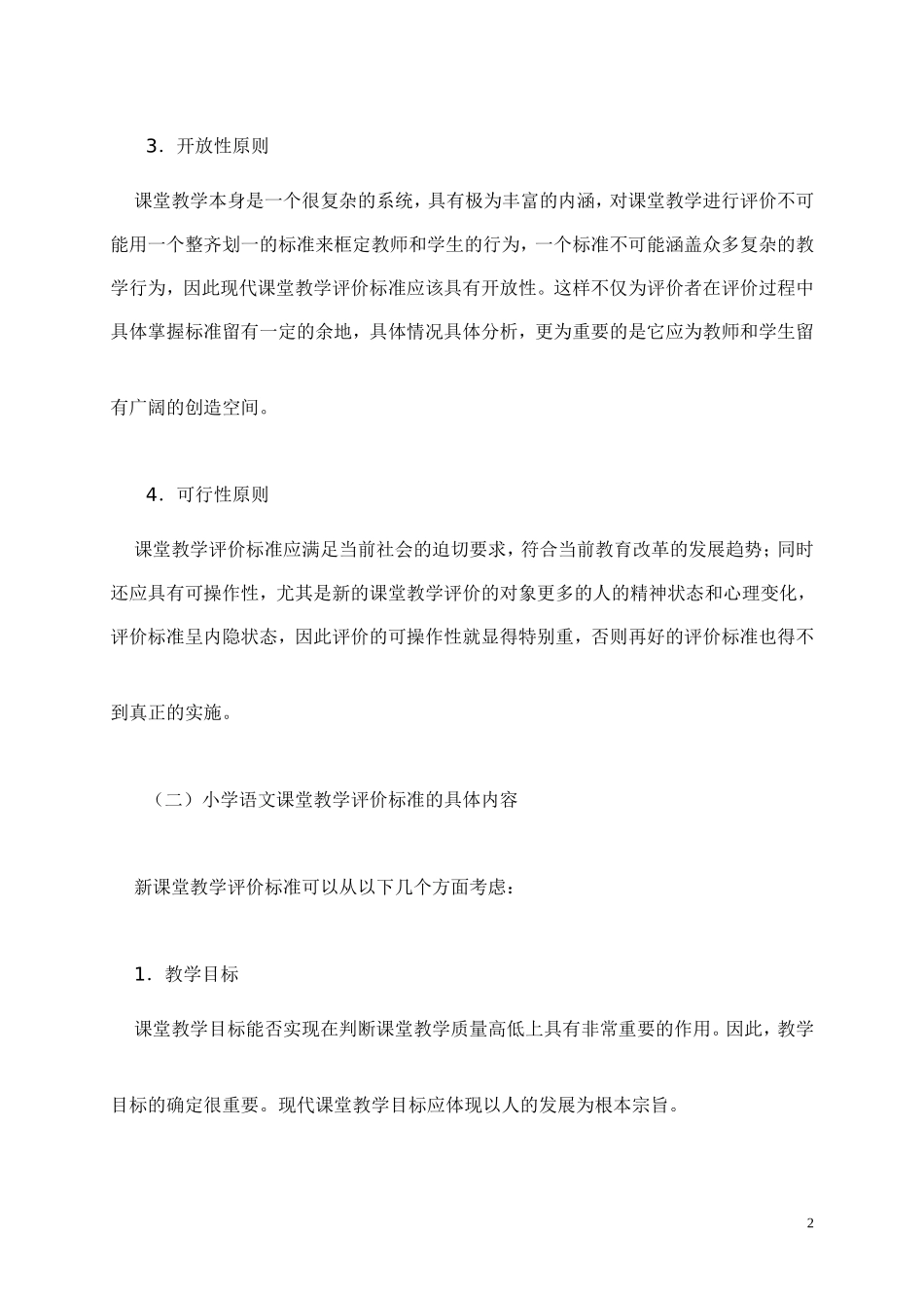 小学各科高效课堂教学评价标准_第3页