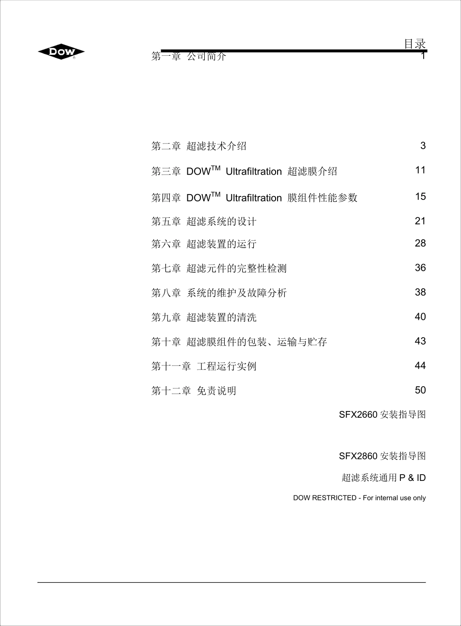 陶氏超滤产品技术手册.pdf_第2页
