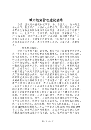 城市规划管理建设总结