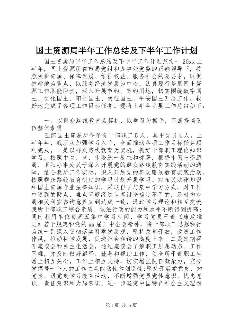 国土资源局半年工作总结及下半年工作计划_第1页