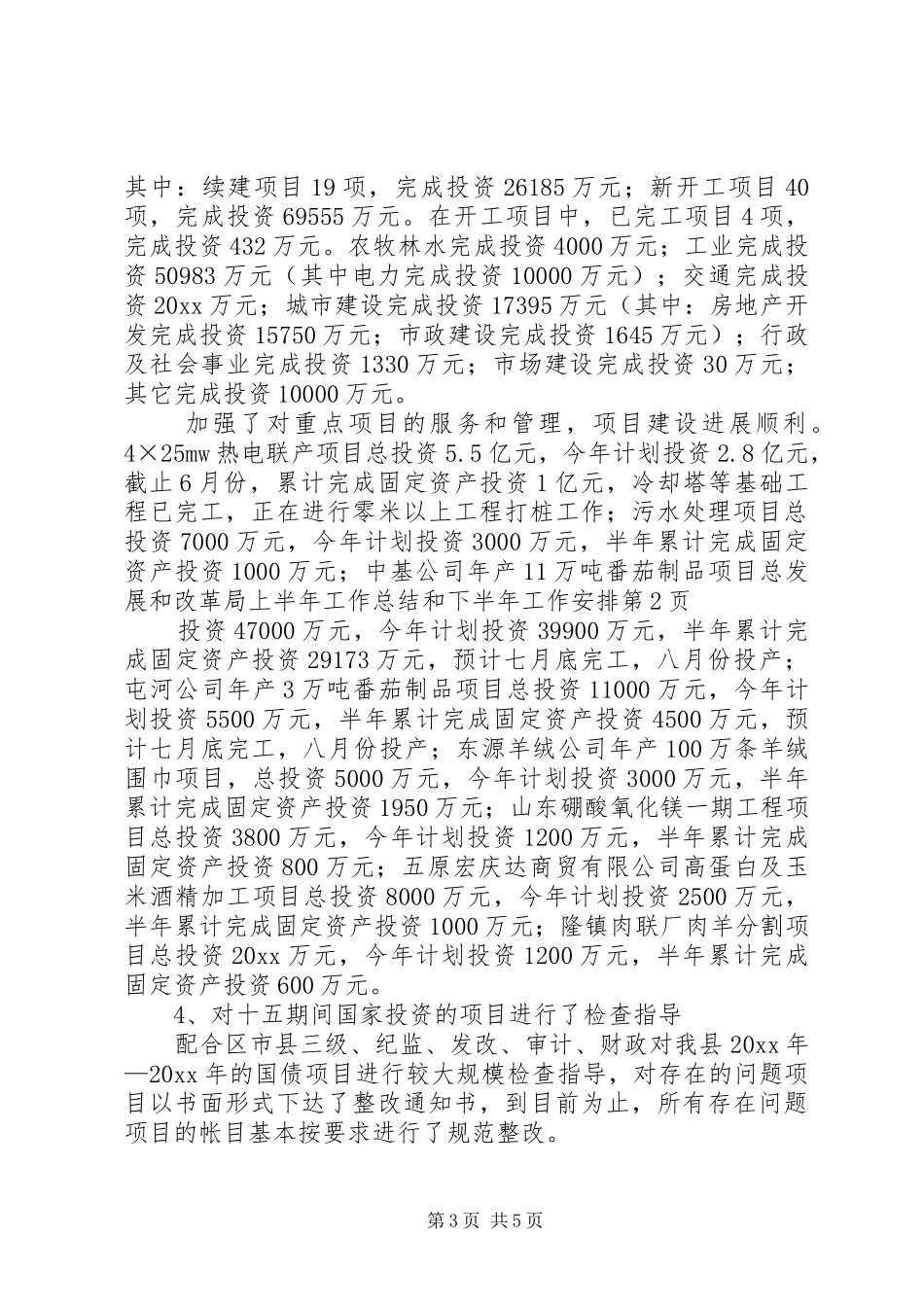 发展和改革局上半年工作总结和下半年工作安排_第3页