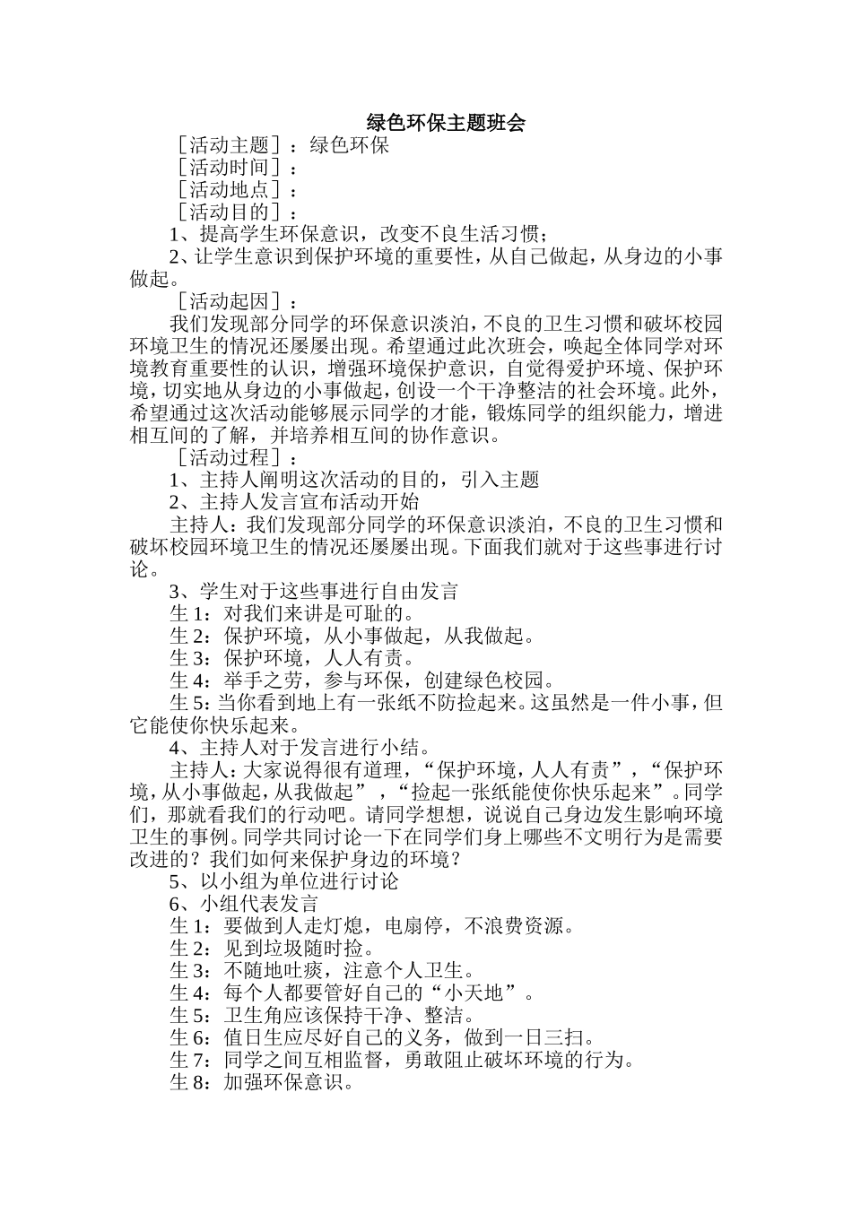 绿色环保主题班会教案6_第1页