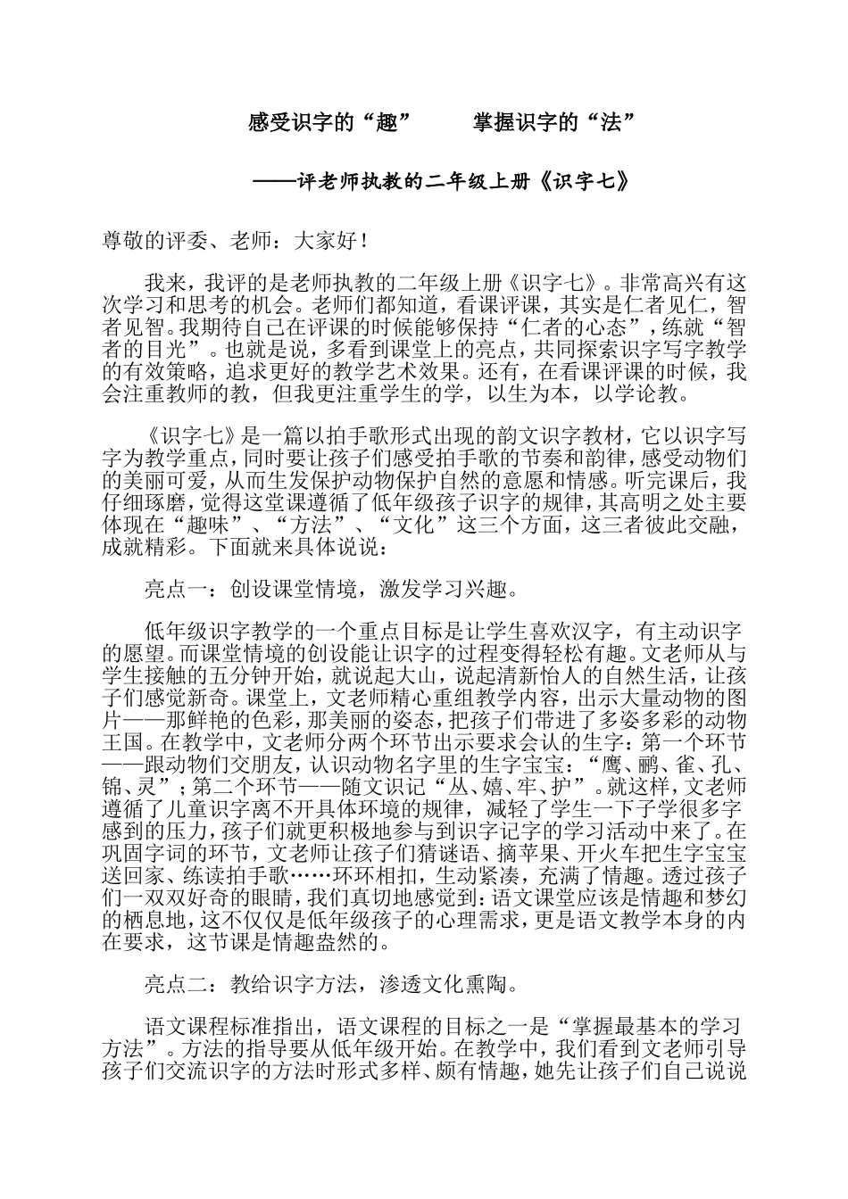 小学语文二年级上册《识字七》评课稿_第1页