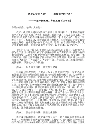 小学语文二年级上册《识字七》评课稿