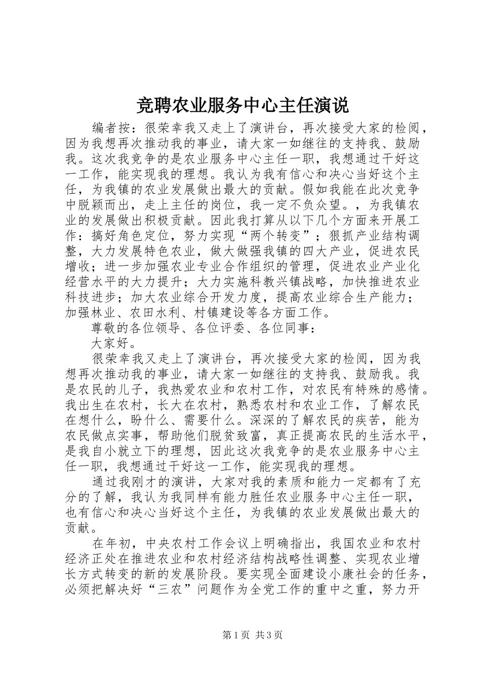 竞聘农业服务中心主任演说_第1页