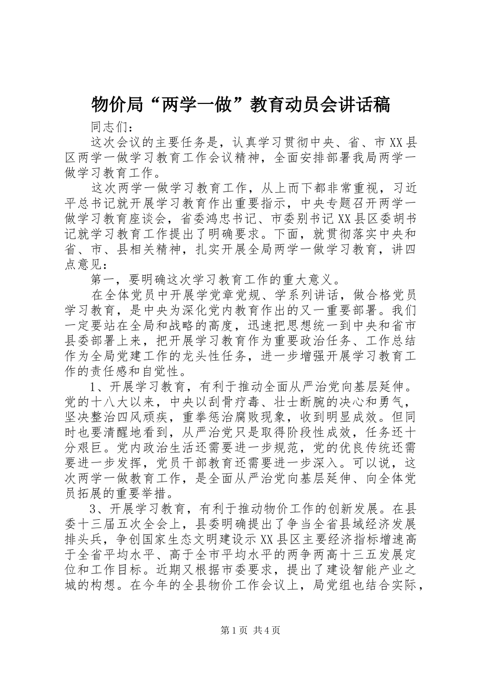 物价局“两学一做”教育动员会讲话稿_第1页