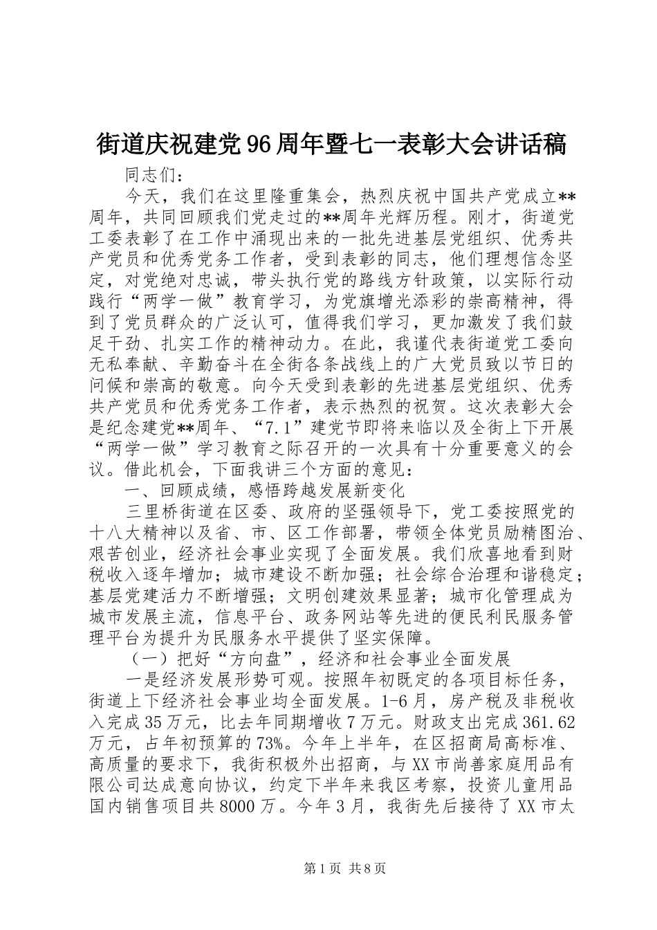 街道庆祝建党96周年暨七一表彰大会讲话稿_第1页
