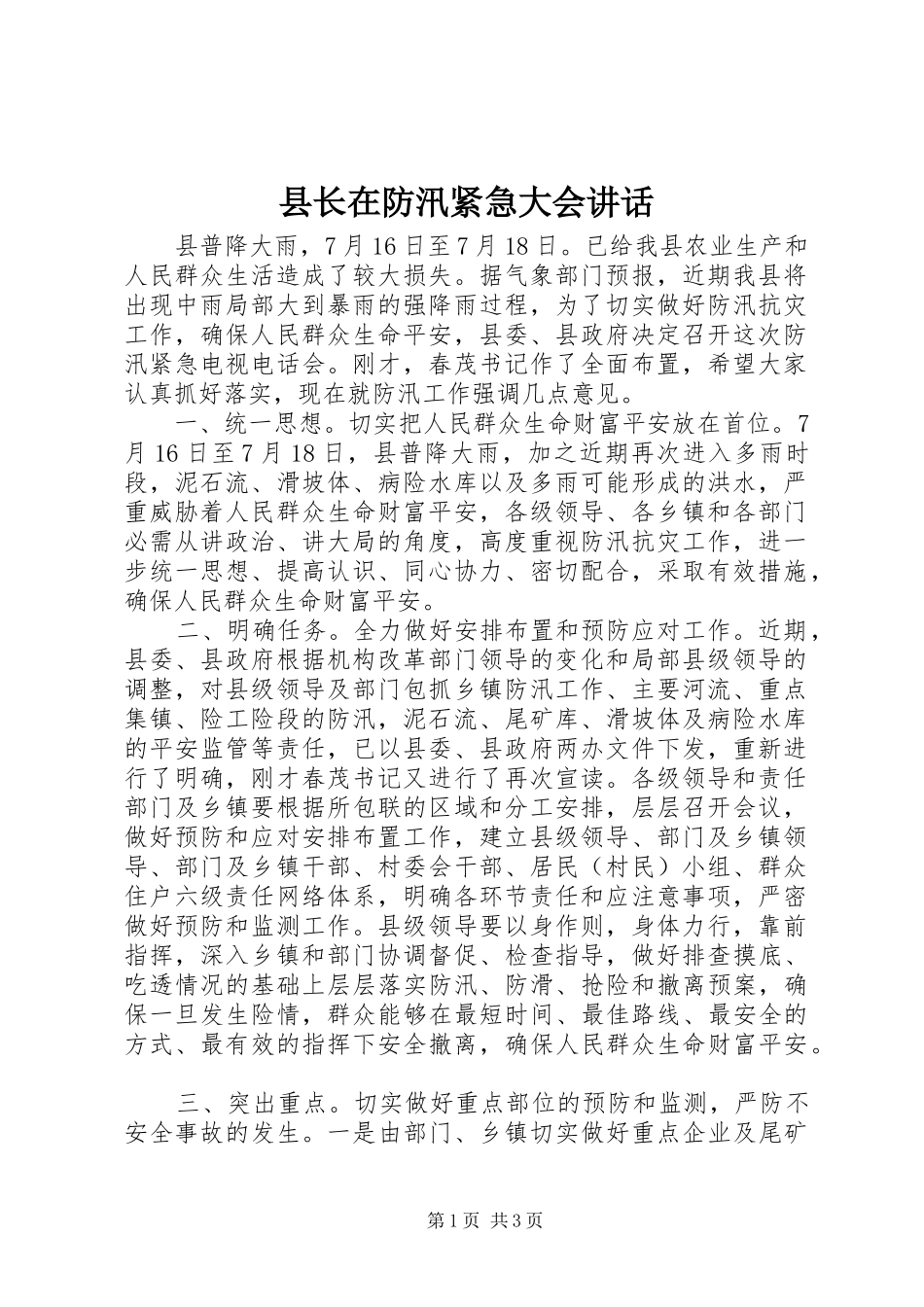 县长在防汛紧急大会讲话_第1页