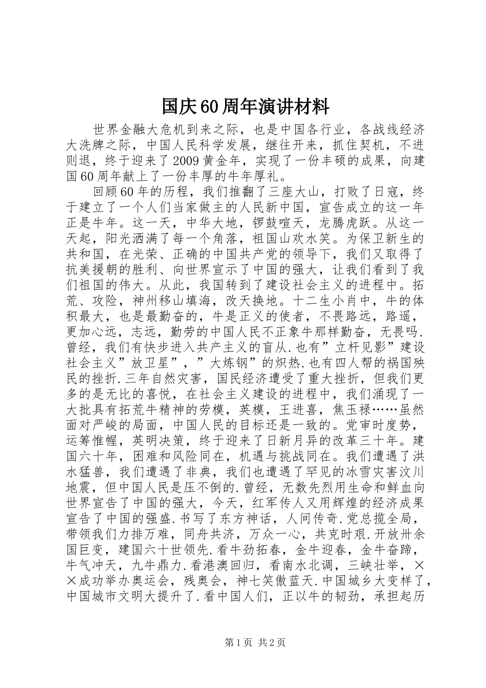 国庆60周年演讲材料_第1页