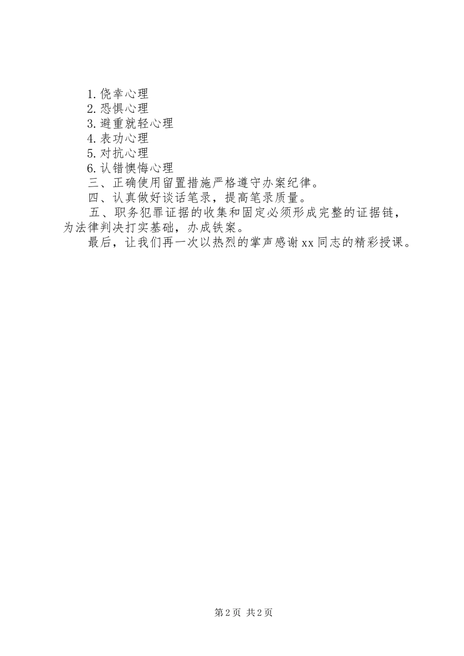 纪检监察业务培训主持词【精选范文】_第2页