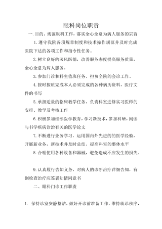 眼科岗位职责