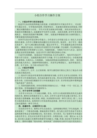 小组合作学习操作方案