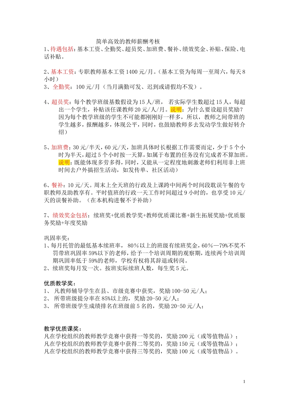 托管教师薪酬考核_第1页