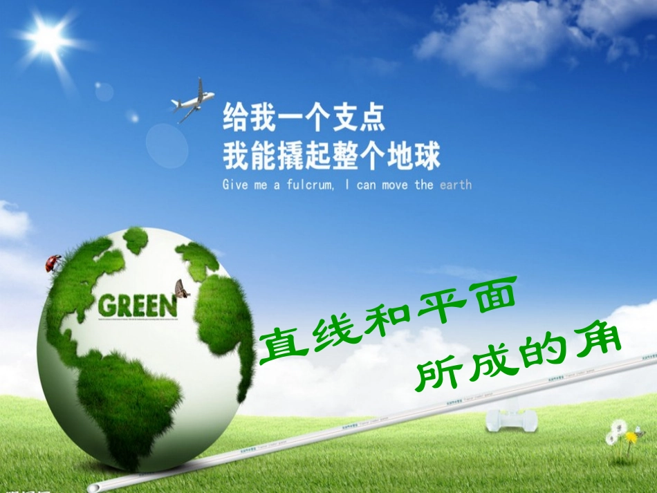 直线与平面所成的角课件_第1页