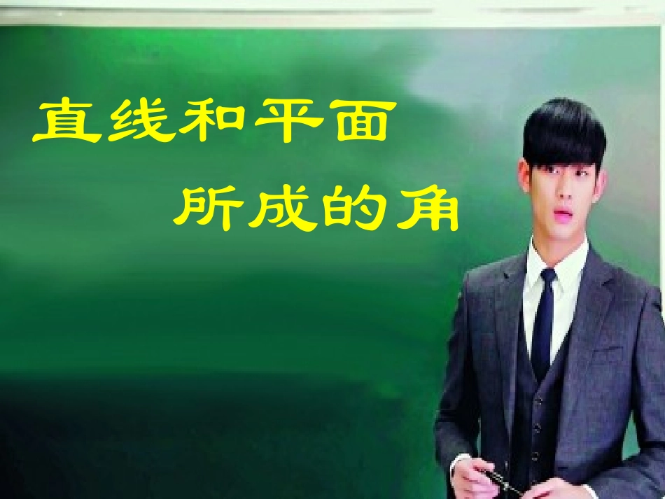 直线与平面所成的角课件_第2页