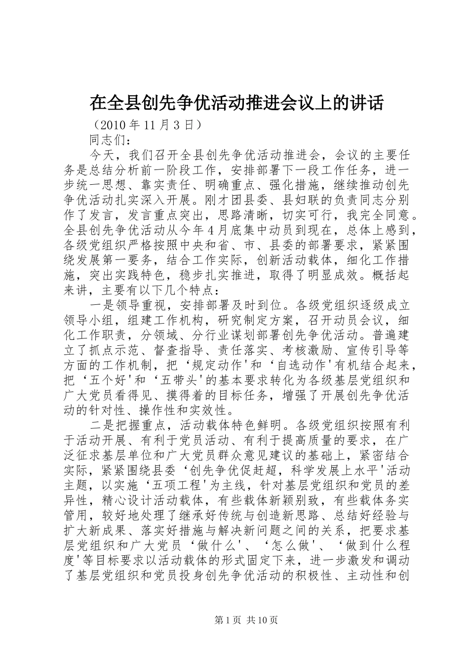 在全县创先争优活动推进会议上的讲话_第1页