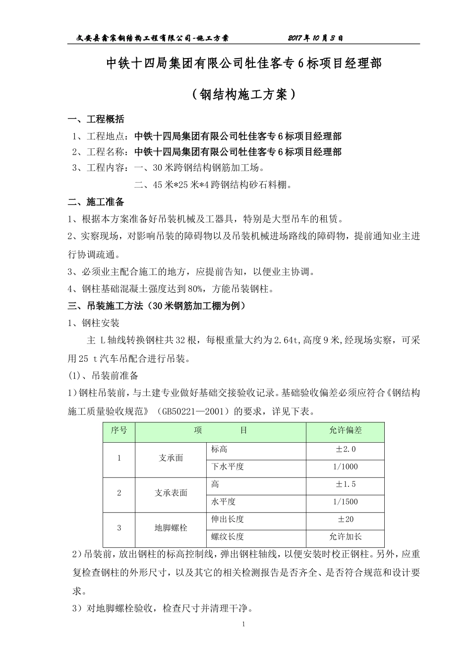 钢筋加工场钢结构施工方案_第1页