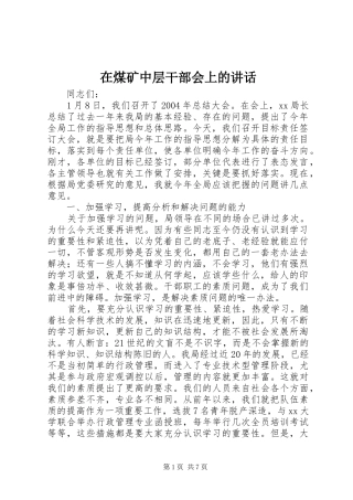 在煤矿中层干部会上的讲话