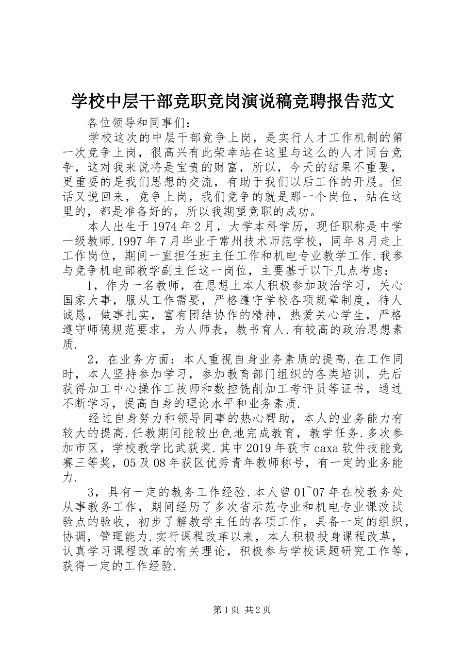 学校中层干部竞职竞岗演说稿竞聘报告范文_第1页