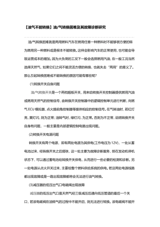 油气不能转换的原因及对应的故障解决方案