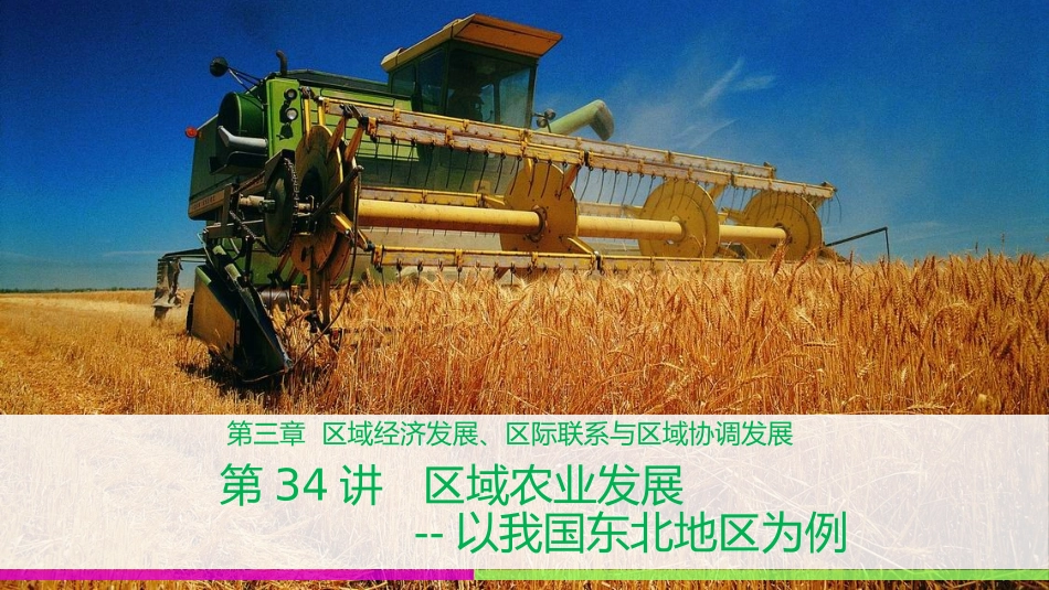 高中地理一轮复习34区域农业发展——以我国东北地区为例(2017)_第1页