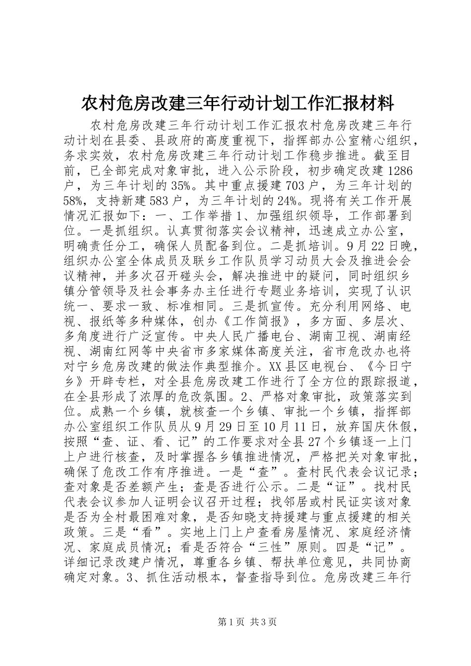 农村危房改建三年行动计划工作汇报材料_第1页