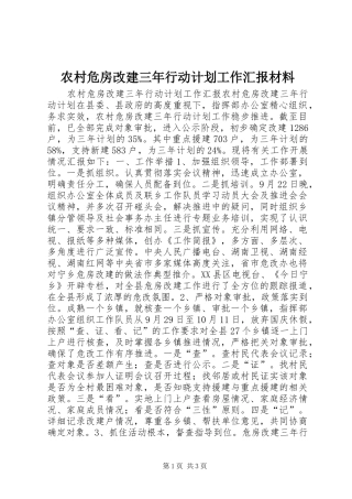 农村危房改建三年行动计划工作汇报材料