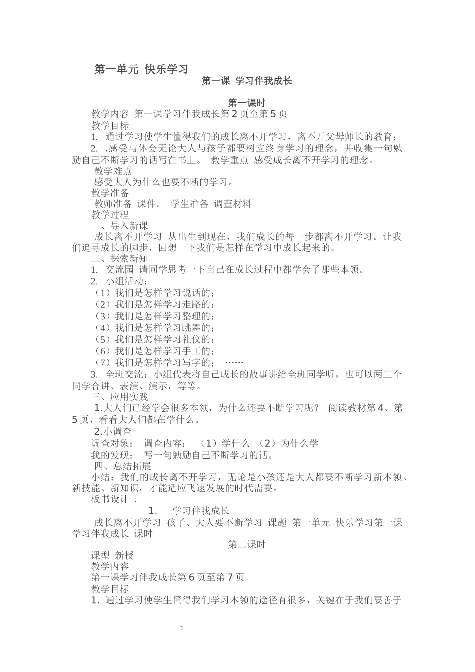 新三年级上册教案-道德与法治_第1页