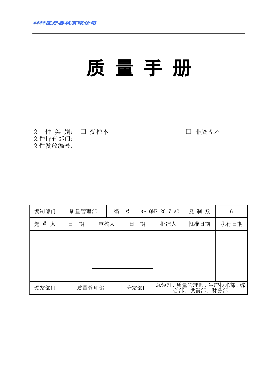 医疗器械质量手册2017_第1页