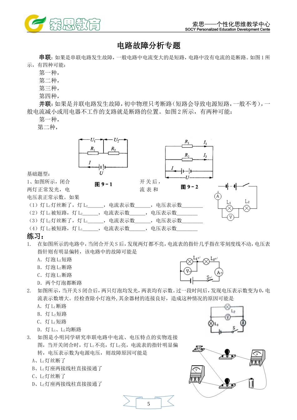 教科版 电路故障分析_第1页