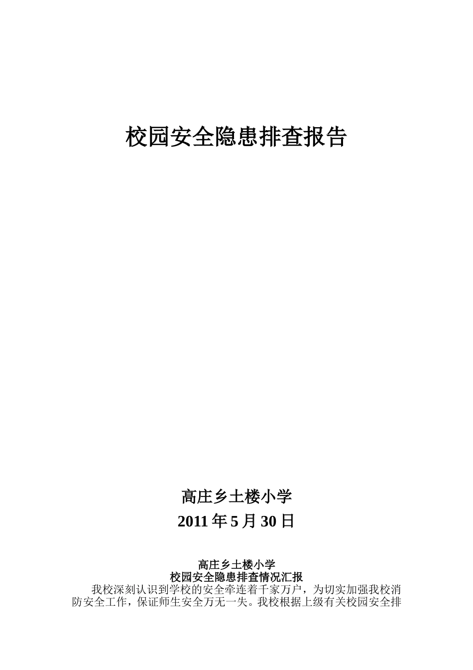 校园安全隐患排查情况汇报_第1页