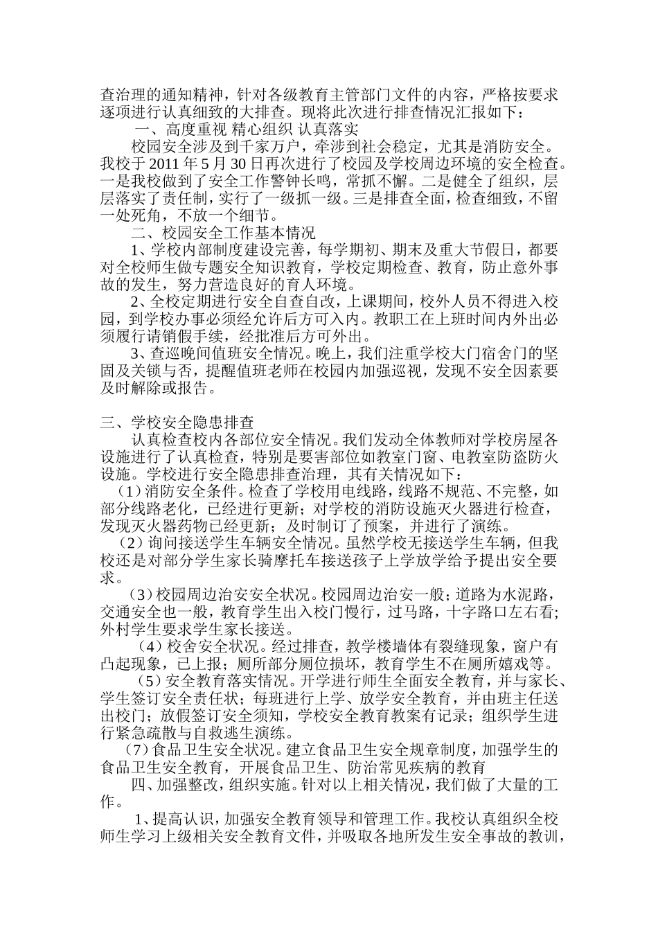 校园安全隐患排查情况汇报_第2页