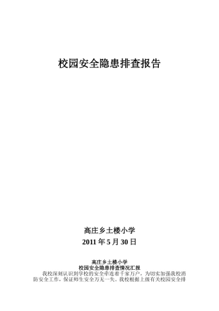 校园安全隐患排查情况汇报