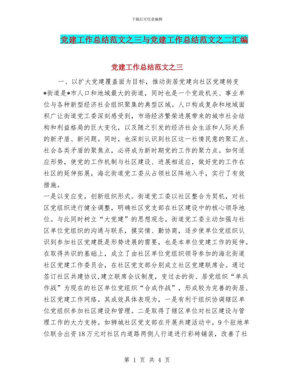 党建工作总结范文之三与党建工作总结范文之二汇编.doc_第1页