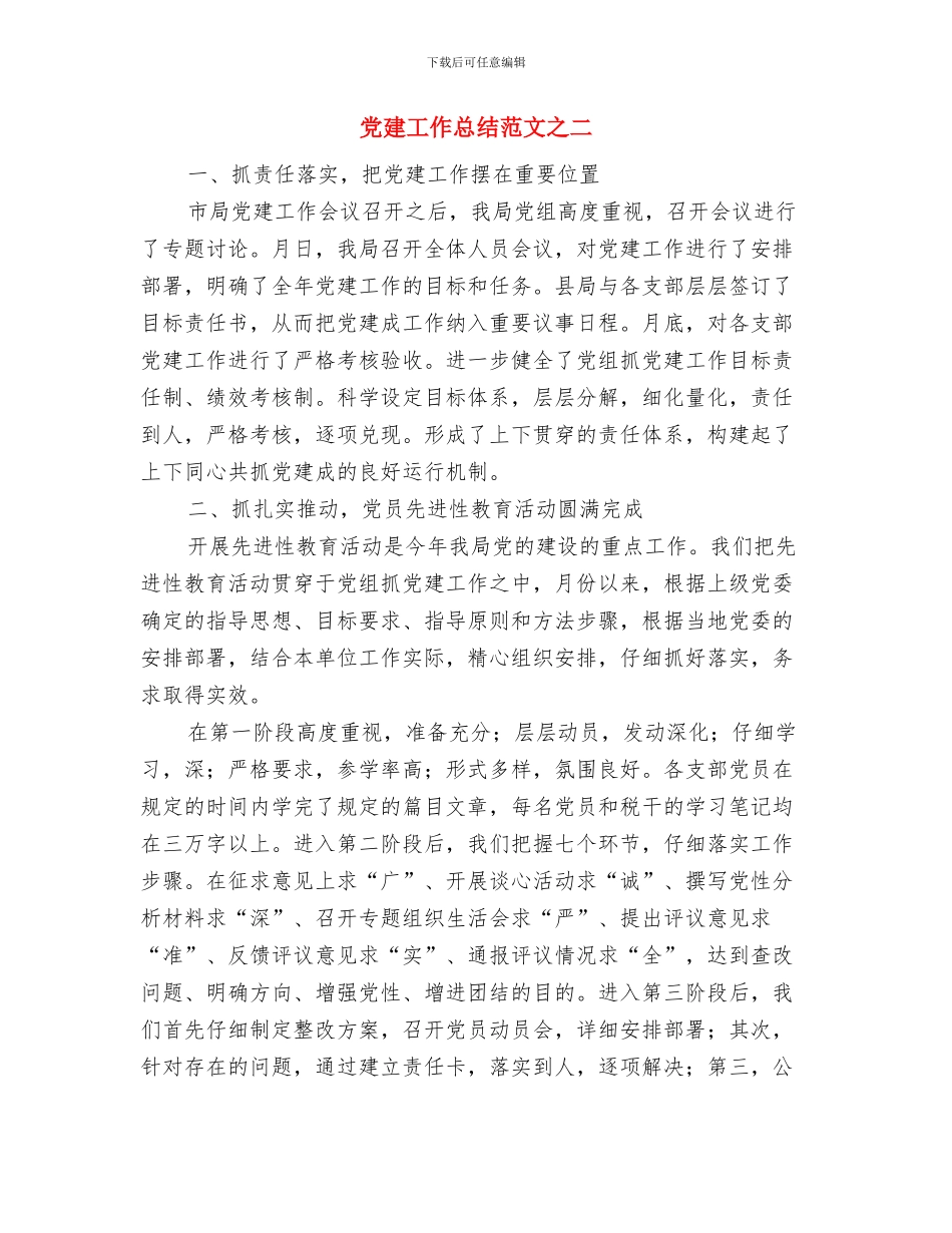 党建工作总结范文之三与党建工作总结范文之二汇编.doc_第3页