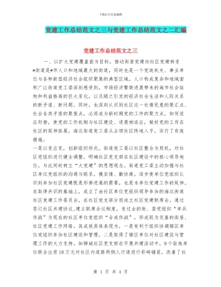 党建工作总结范文之三与党建工作总结范文之二汇编.doc