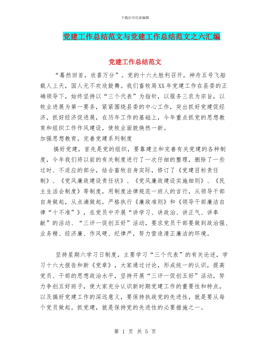 党建工作总结范文与党建工作总结范文之六汇编_第1页