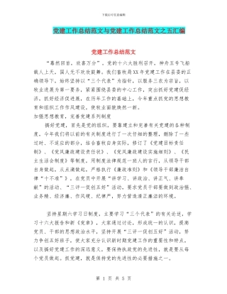党建工作总结范文与党建工作总结范文之五汇编