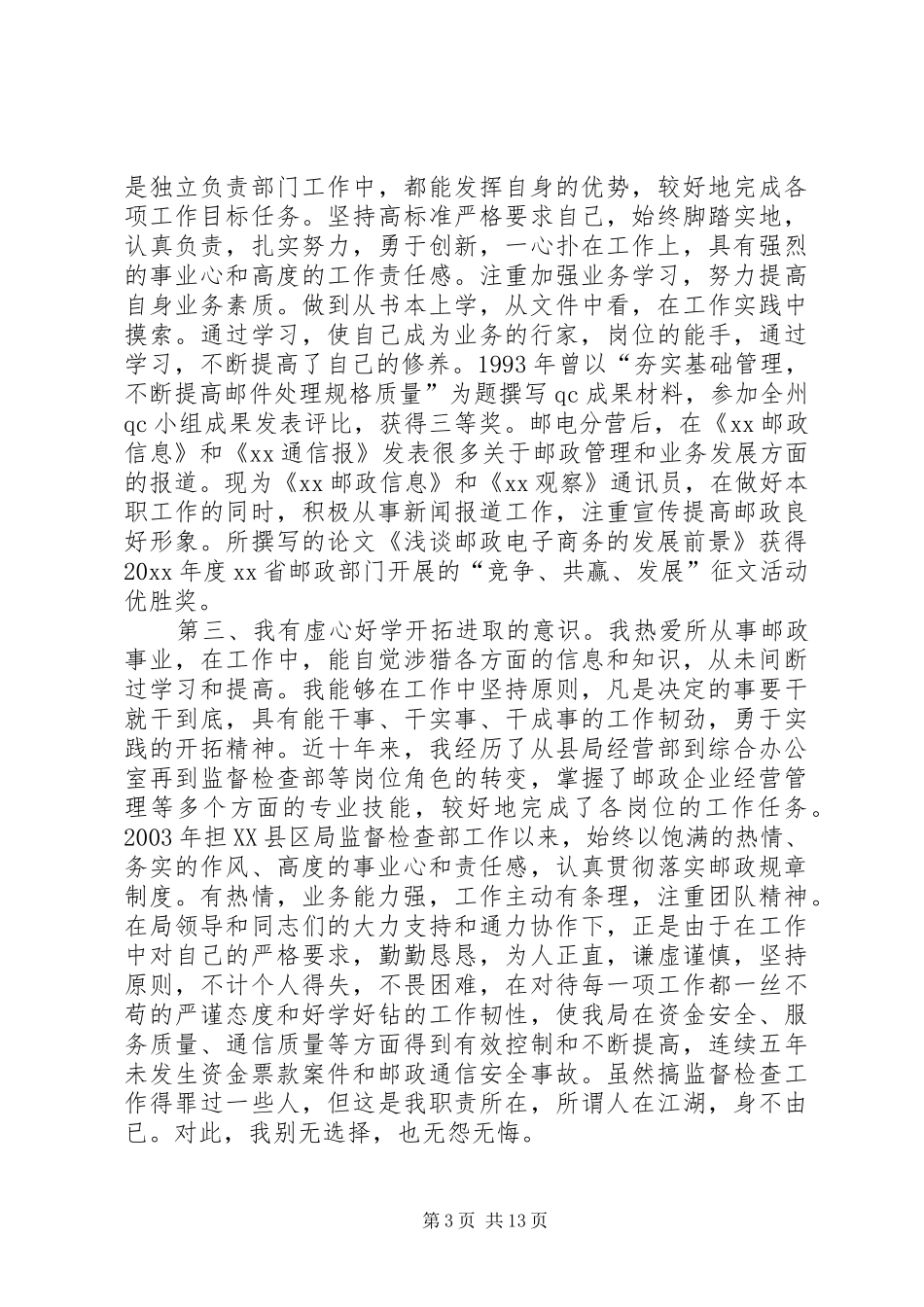 邮政竞聘演讲稿范本_第3页