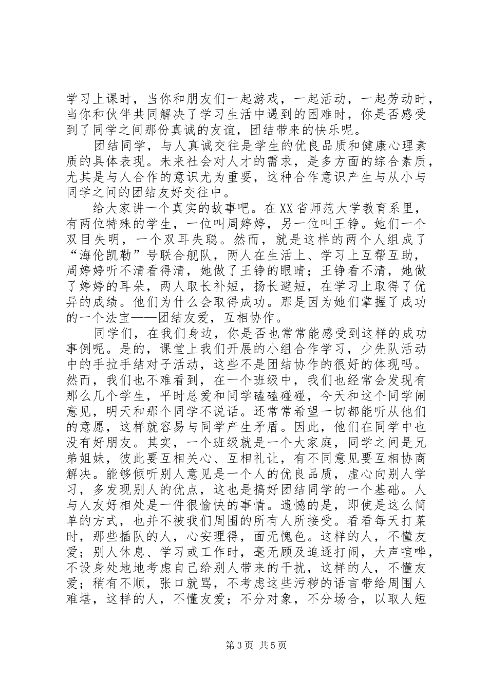 有关团结友爱互助的演讲稿_第3页
