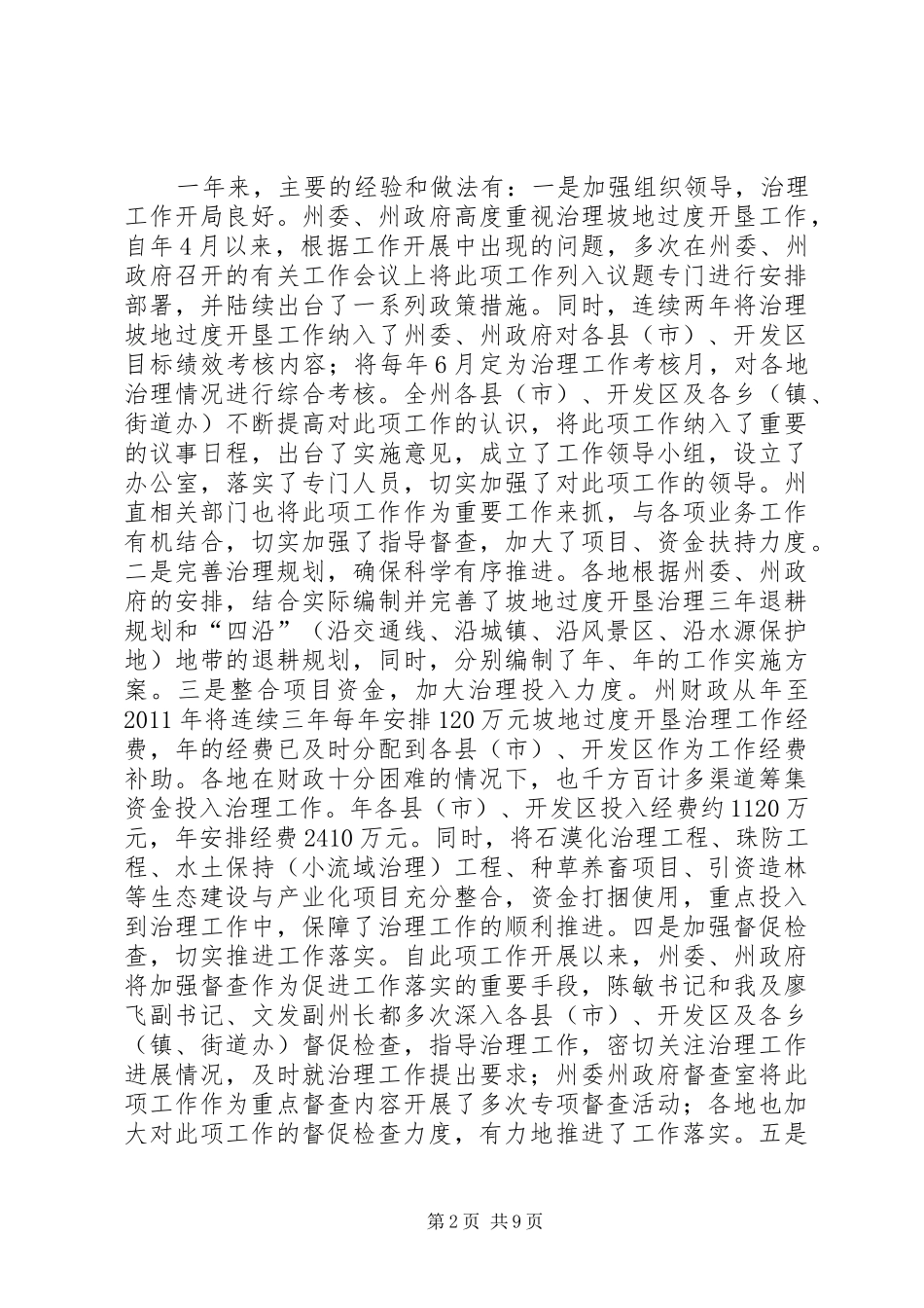 州长在整治坡地过度开垦大会的发言_第2页