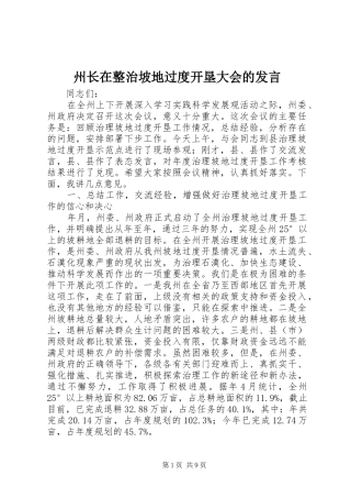 州长在整治坡地过度开垦大会的发言